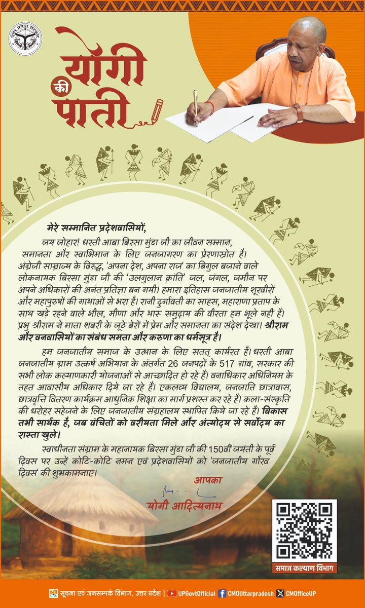 मेरे सम्मानित प्रदेश वासियों,

जय जोहार! 

'धरती आबा' भगवान बिरसा मुंडा जी का जीवन सम्मान, समानता और स्वाभिमान के लिए जनजागरण का प्रेरणास्रोत है। 

स्वाधीनता संग्राम के महानायक बिरसा मुंडा जी की 150वीं जयंती के पूर्व दिवस पर उन्हें कोटि-कोटि नमन एवं प्रदेश वासियों को 'जनजातीय