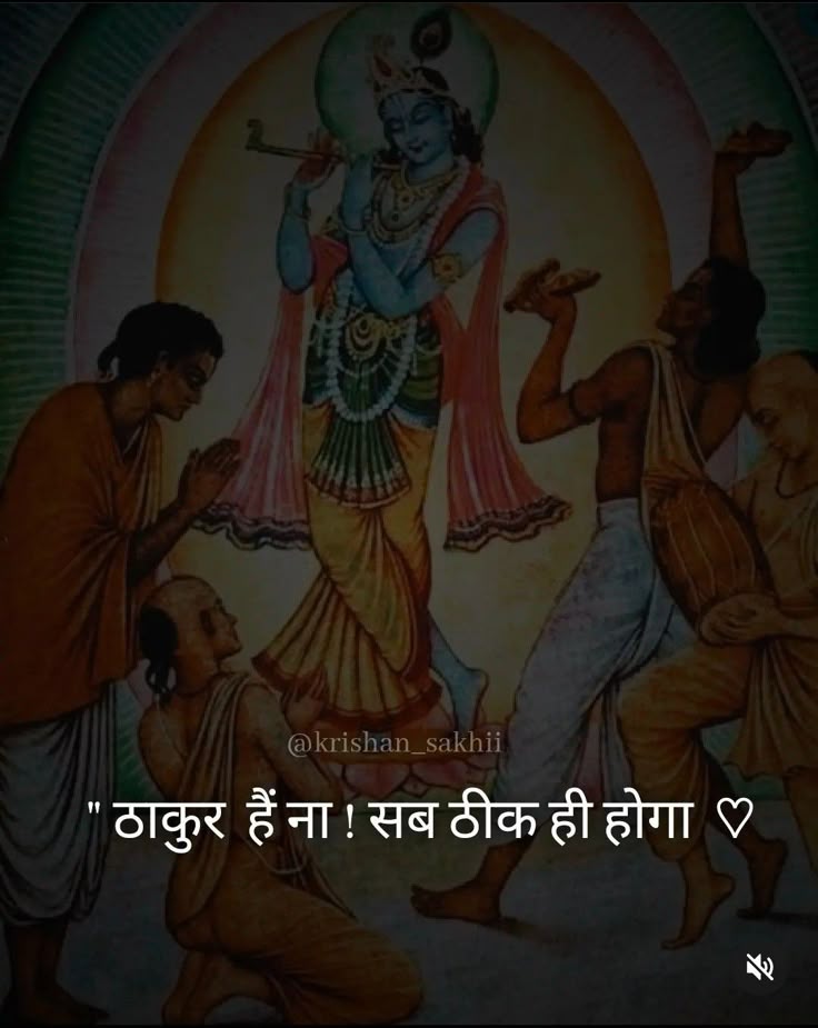 GitaInspire's tweet image. ठाकुर है ना! सब ठीक ही होगा 💗
