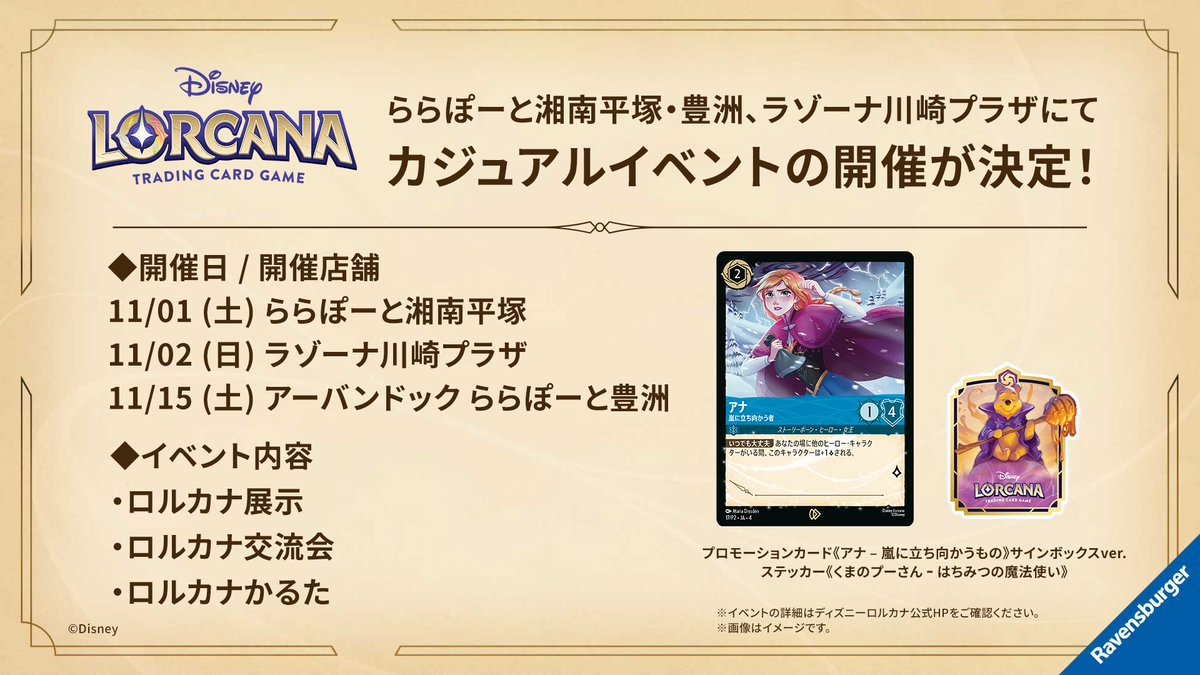 DisneyLOR_JP's tweet image. 【明日開催🏰】

11/15(土)ららぽーと豊洲にて
#ディズニーロルカナ
カジュアルイベント開催💖

ららぽーと豊洲では
・ロルカナかるた
・ロルカナ展示会
が開催✨

詳細はこちら✅
takaratomy.co.jp/products/disne…