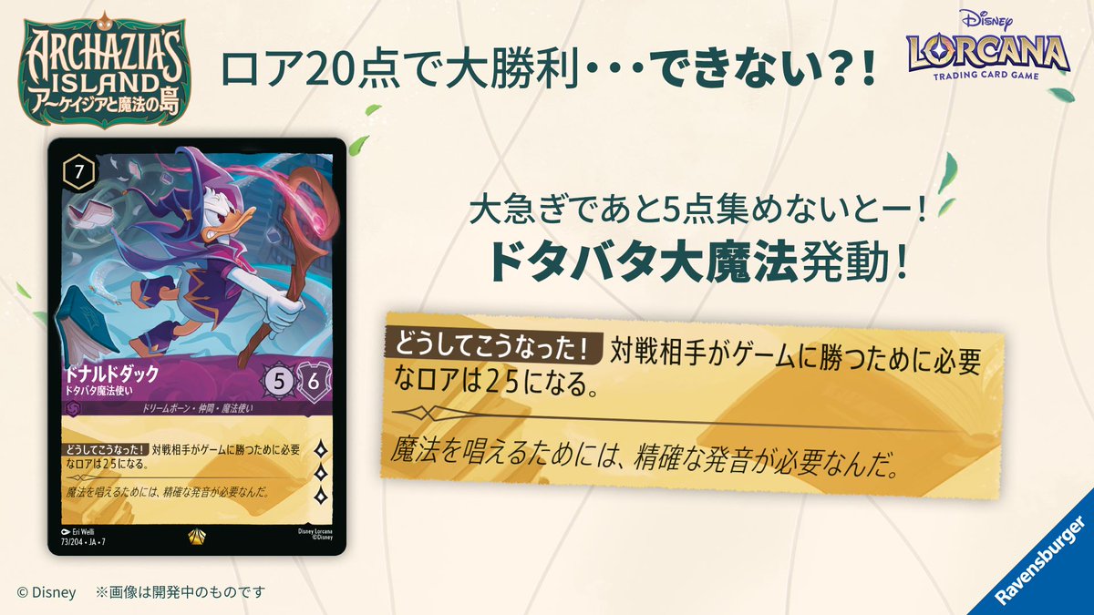 DisneyLOR_JP's tweet image. 【お知らせ💌】

✨12月27日(土)発売✨
#ディズニーロルカナ ・TCG
#アーケイジアと魔法の島

注目カード紹介👀

ロア20点で大勝利・・・できない？！
《ドナルドダック -ドタバタ魔法使い》

詳細はこちらから✅
takaratomy.co.jp/products/disne…