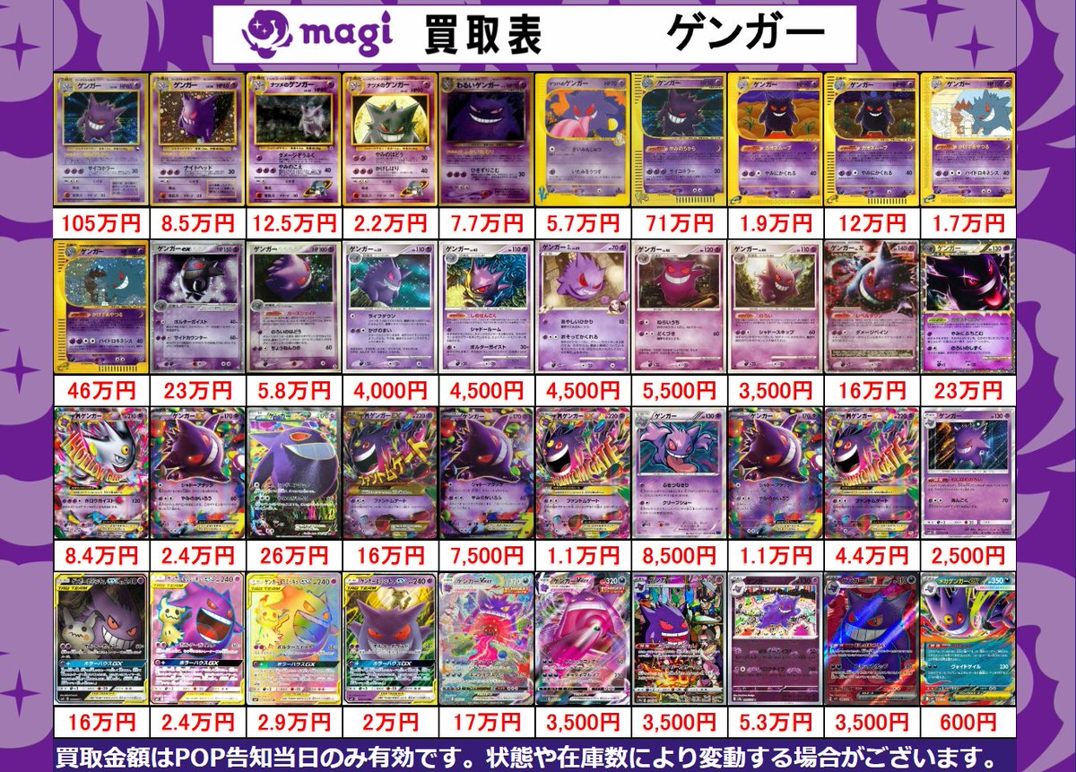🔥#ポケカ 買取情報🔥】 ✨各種ゲンガーの買取表となります✨ ぜひ当店
