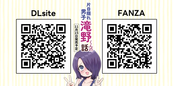 ちょっと実験なんですが…
URL載せると表示優先順位下がるみたいな話をよく聞くので試しにQRコードで載せてみようかと。
(自分の端末でもさっとリンクできるかも確認したい)

新刊詳細は固定ポストをご覧ください❤ 
