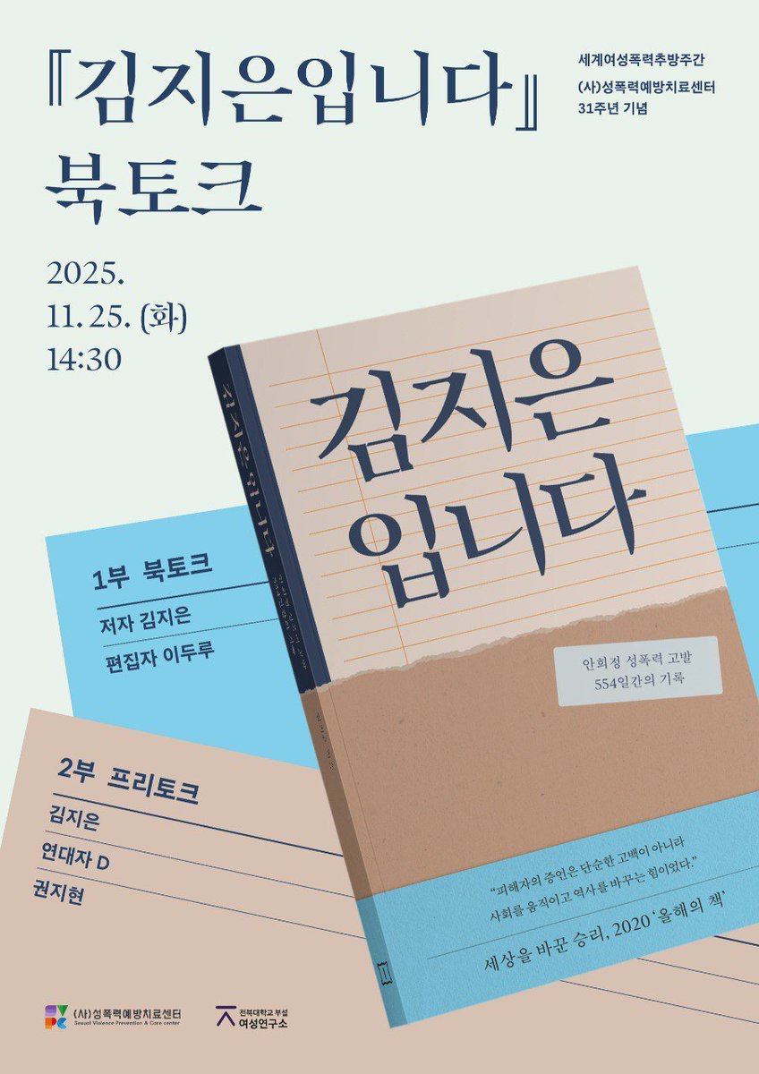 여러분!!!!

'김지은씨'의 첫 북토크가 11월 25일(화) 오후 2시 30분 전주에서 열립니다.

신청들 하셨습니까!!! 제가 북토크를 안내할테니 그때 뵈어요.