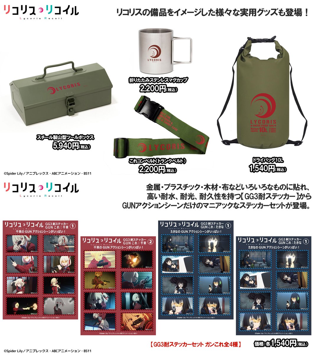 リコリス・リコイル グッズ情報 (@lycoreco_goods) / Posts / X