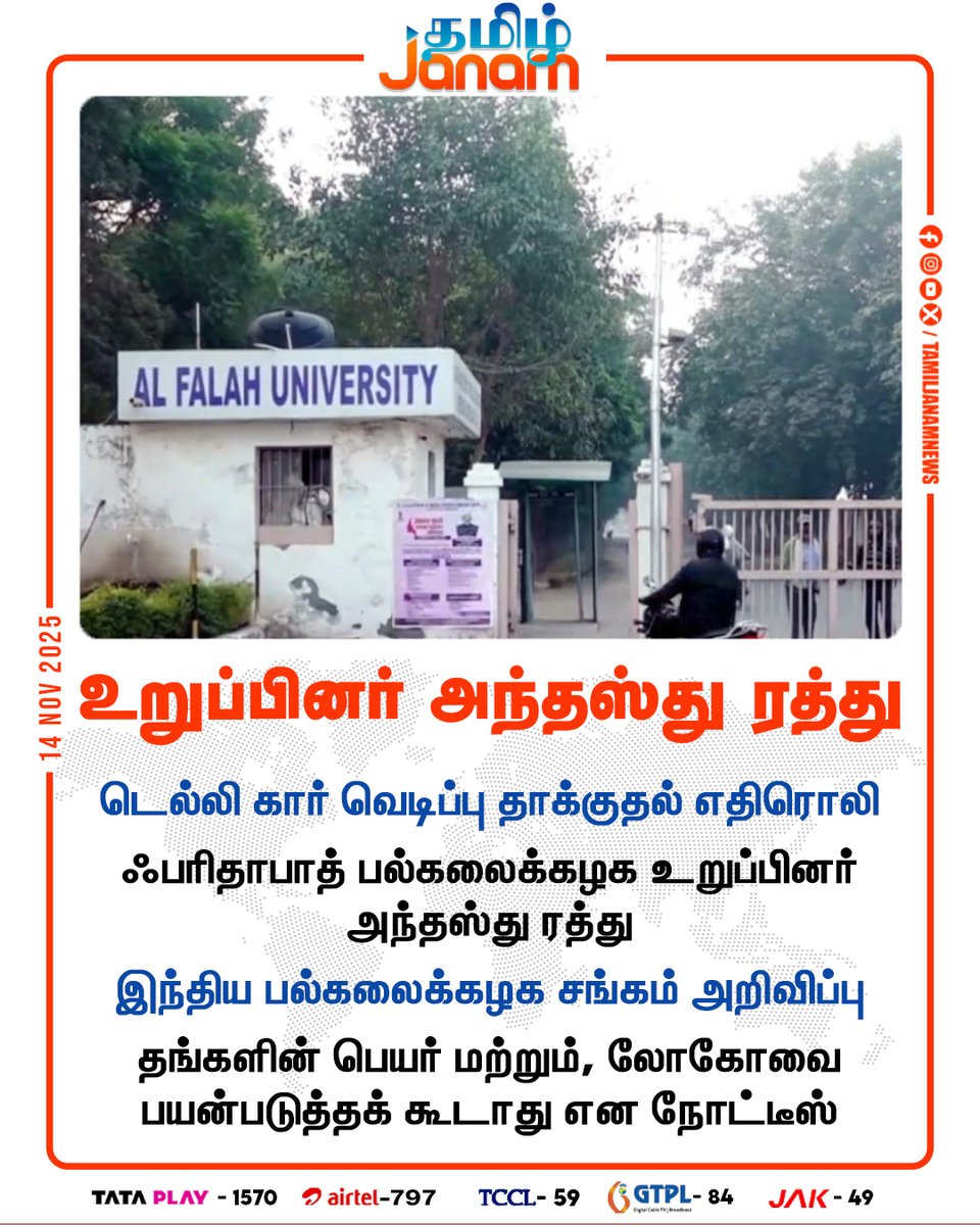 TamilJanamNews's tweet image. உறுப்பினர் அந்தஸ்து ரத்து

#alfalahuniversity | #Delhi | #delhiuniversity | #delhicarblast | #Terrorism | #NewsUpdate | #tamiljanam