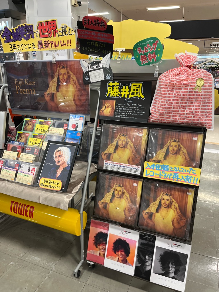 藤井風】 入手困難となっていた 藤井風「#Prema」のレコードが再入荷