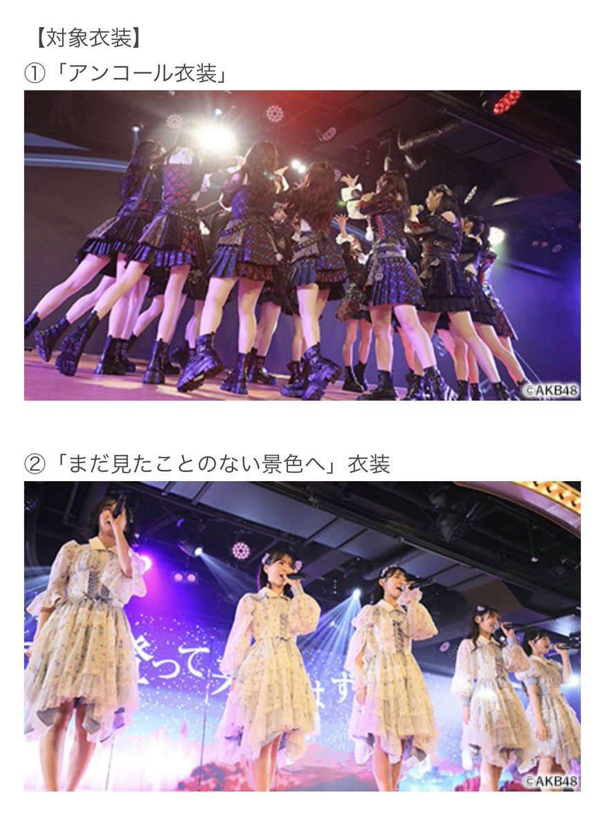 写真会の受付が13:00までです！
11/29(土)
1、2、6部 「まだ見たことのない景色へ」衣装
3、5部 アンコール衣装
着ます！来てね👗🪄
official-cd.akb48.co.jp/akb48-18thstag…