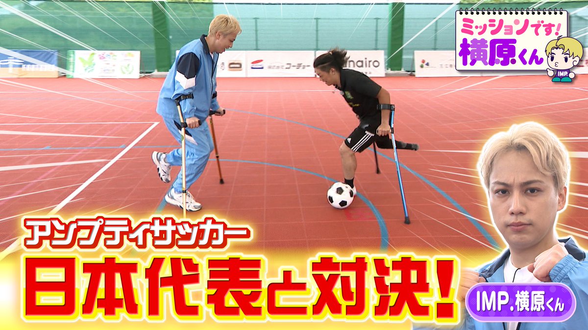 sole_iine's tweet photo. ＼#ミッションです横原くん TVer配信開始⚽️／

なぜか悲鳴が！？超高性能ロボ＆日本代表と対決！
今回も最後までお楽しみください✊️
📺https://t.co/XnuTFjmQje

#Soleいいね！#SBSテレビ #IMP.#横原悠毅 #TVer https://t.co/F8Pjel0G98