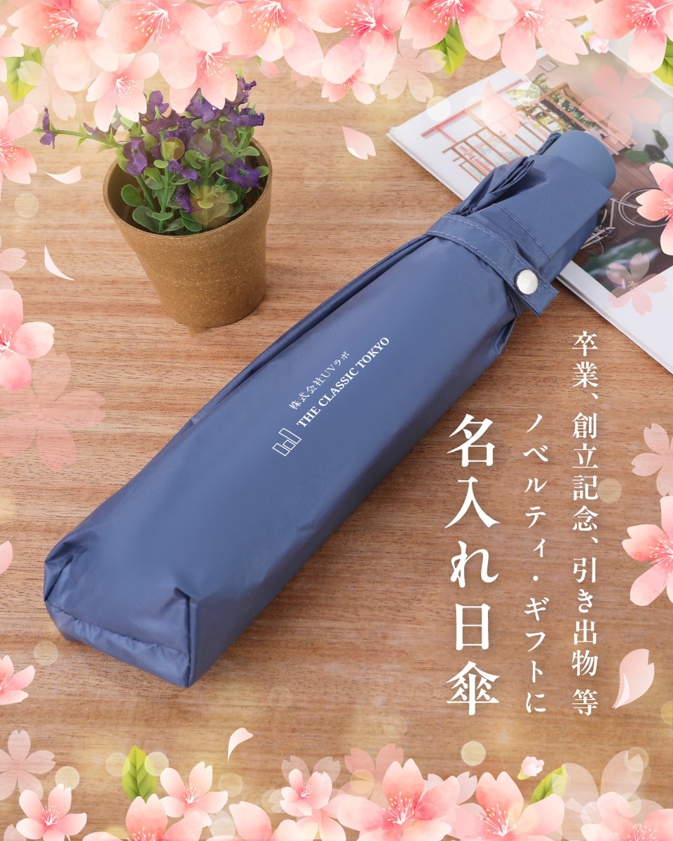 uv_labo's tweet photo. ハレの日の贈り物に、
THE CLASSIC TOKYOの名入れ日傘🌸

卒業記念・創立記念・引き出物など
大切な日に贈る“特別な一本”として
THE CLASSIC TOKYOでは
名入れ日傘 のご注文を承っています😊

学校名・会社名・チーム名・メッセージなど
ご希望に合わせてカバーへお入れします✨ https://t.co/IHBl5EXgpa