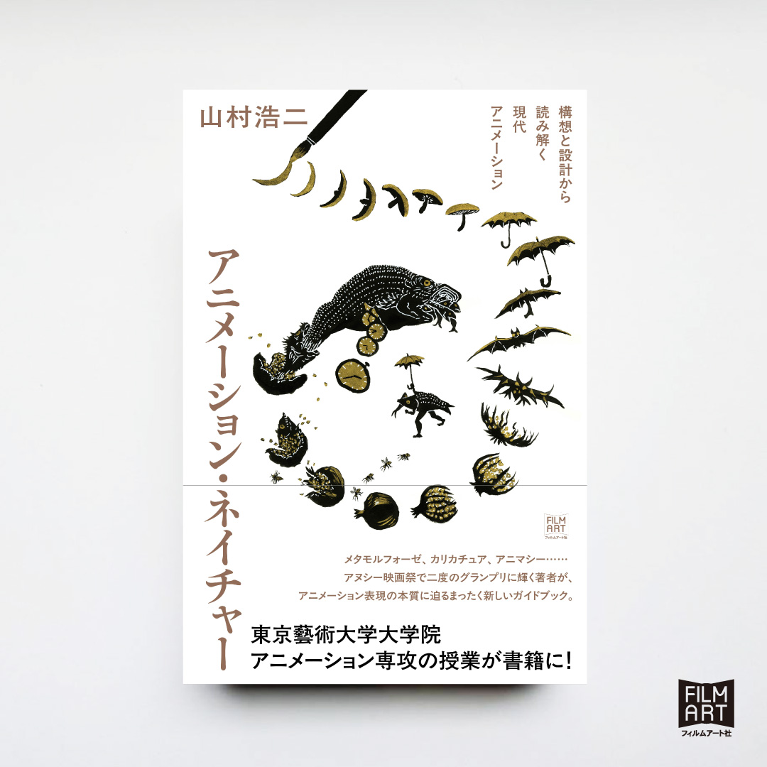 □『アニメーション・ネイチャー』山村浩二サイン本予約について 数量