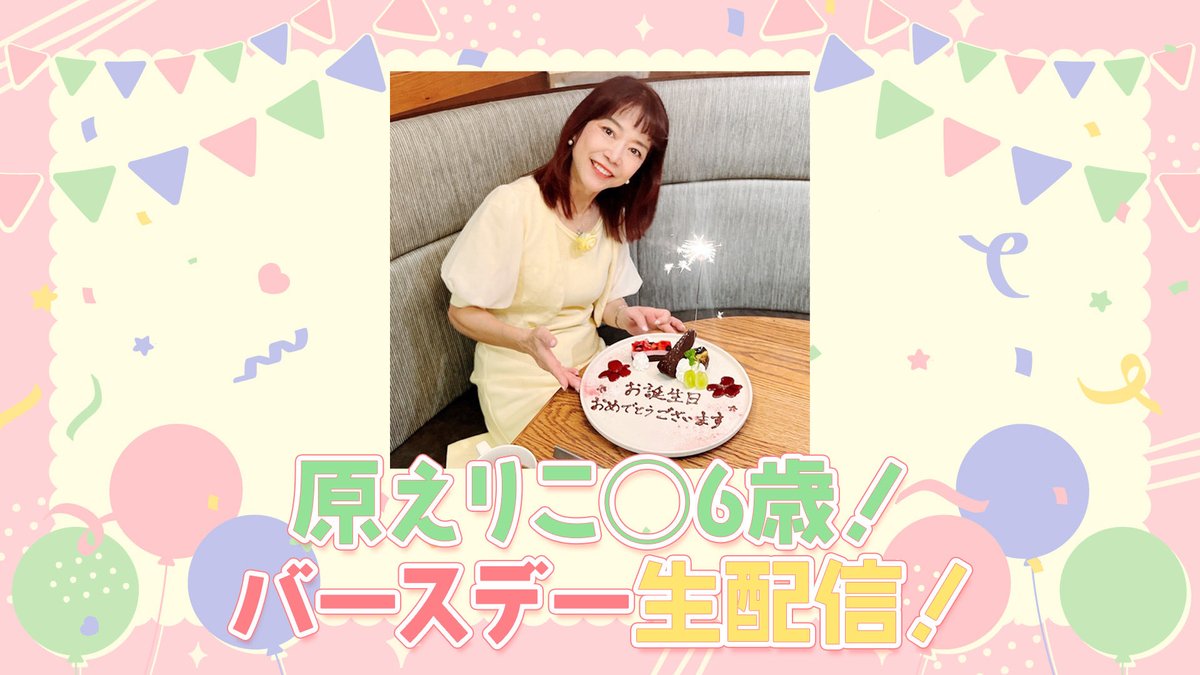 15日（土）
19時半から

バースデー生配信のURLです！
拡散お願い致します！
地方の皆さん、
お仕事で！会場に来られない皆さん、
どうぞ、視聴して応援お願いします！🙇‍♀️

アーカイブもあります！
無料配信です！
youtube.com/live/K4beO7t9f…