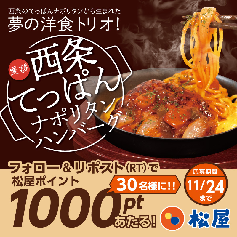 matsuya_foods's tweet photo. 『西条てっぱんナポリタンハンバーグ』発売記念❗
松屋フーズ公式アプリで使える『松屋ポイント1000pt』が抽選で30名様に当たる🤩フォロー&amp;リポストキャンペーン開催🎉
⭐️応募方法⭐️
1️⃣@matsuya_foodsをフォロー
2️⃣この投稿をリポスト
〆2025年11月24日（月）まで