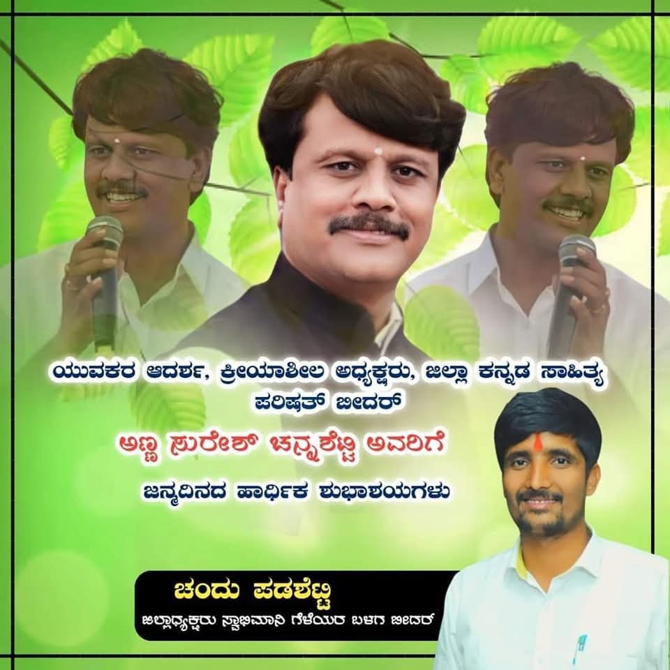 padashetty2's tweet photo. ಬೀದರ್ ಜಿಲ್ಲಾ ಕನ್ನಡ ಸಾಹಿತ್ಯ ಪರಿಷತ್ತಿನ ಅಧ್ಯಕ್ಷರಾಗಿ ಪರಿಷತ್ ಚಟುವಟಿಕೆಗಳನ್ನು ಜನಸಾಮಾನ್ಯರವರೆಗೆ ವಿಸ್ತರಿಸಿದ. ಬಸವ ತತ್ವ ಪ್ರಚಾರಕ್ಕೆ ಮುಂಚುಣಿಯ ನಾಯಕರಾಗಿ ಕಾಣಸಿಗುವ, ಕಾಯಕ ಜೀವಿ, ಉತ್ತಮ ಸಂಘಟಕರು.
ಶ್ರಿ ಸುರೇಶ ಚನ್ನಶೆಟ್ಟಿ ಅಣ್ಣ ನವರಿಗೆ ಜನ್ಮದಿನದ ಹಾರ್ದಿಕ ಶುಭಾಶಯಗಳು 💐💐 https://t.co/AoElZ5C5w6