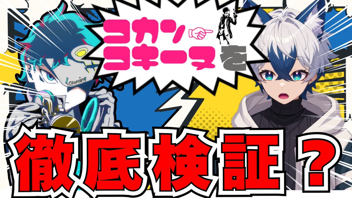 ——🌟11/22(土)21:00🌟——

なんと❗️コカンコキーヌ。さんとのコラボ配信、やらせていただきます😆

引用先でコカンさんへの質問受け付けていますので、ぜひこの機会に色々聞いちゃいましょう👍

youtube.com/live/HCLvv9VTB…

#ラスクラ
#ラスクラ放送局