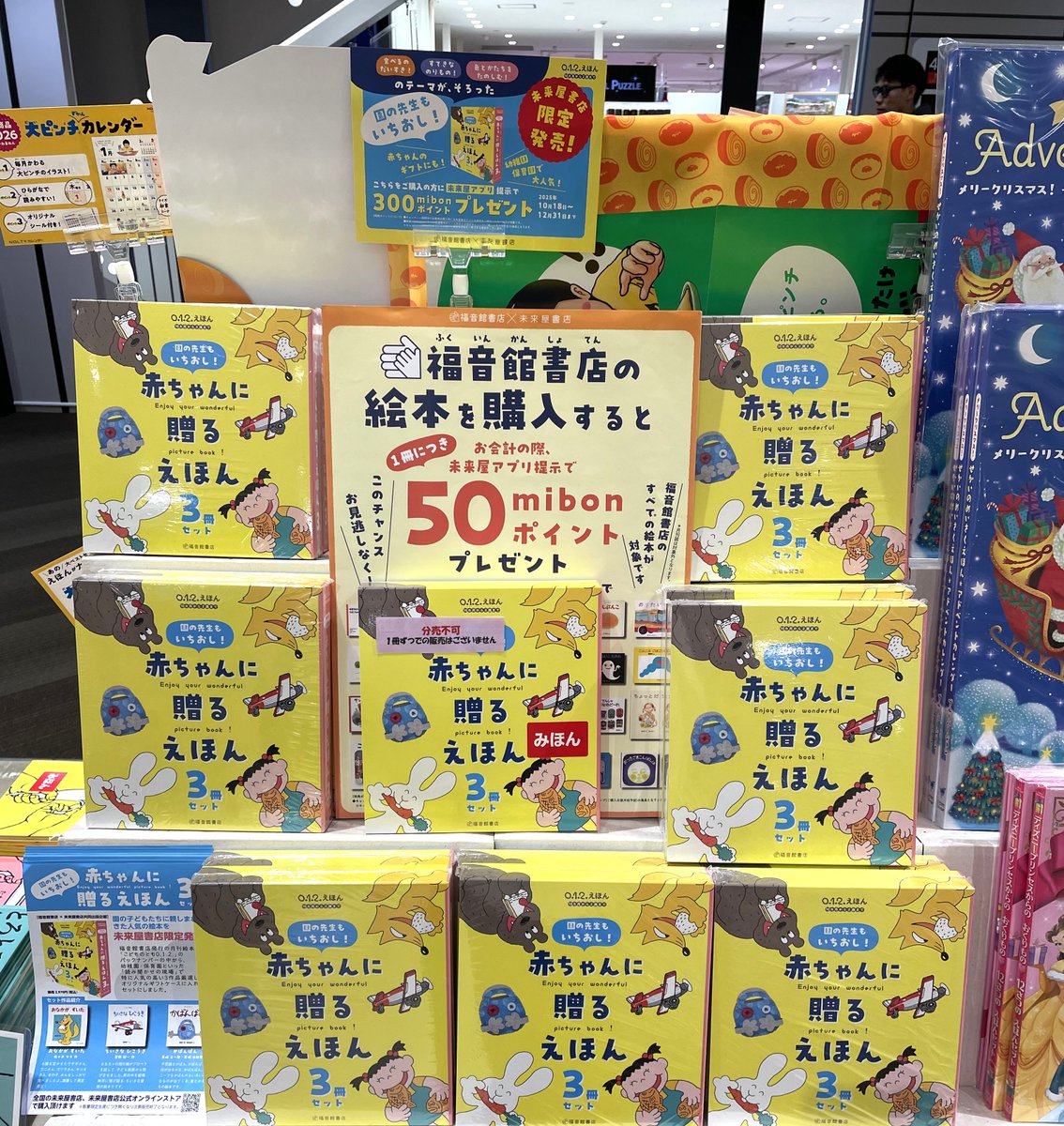 未来屋書店 茨木店では、未来屋書店だけで販売中の『園の先生もいちお