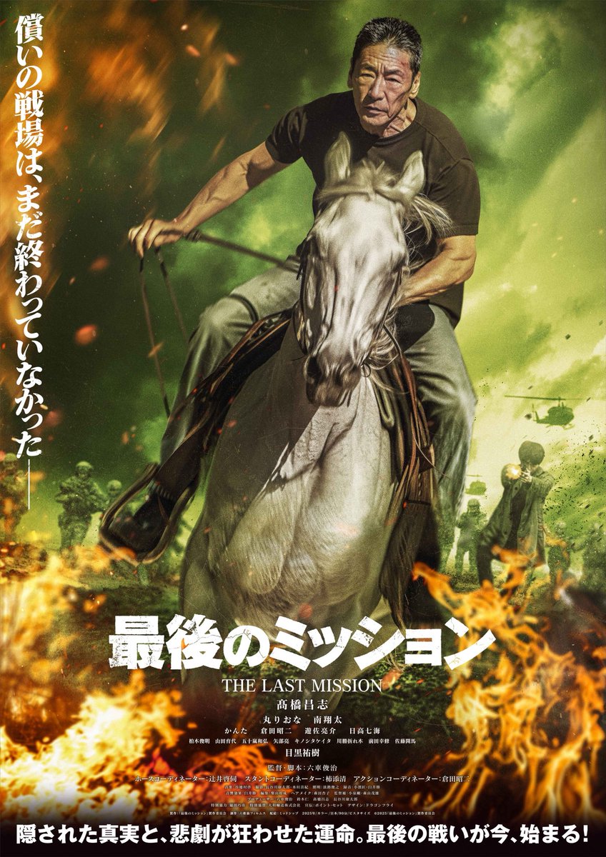 lastmission_ms's tweet photo. 償いの戦場は、まだ終わっていなかった――”

伝説の元スタントマン・髙橋昌志 主演
🎥映画『最後のミッション』公開決定❗️

𝟭.𝟭𝟲 🄵🅁🄸
#新宿武蔵野館 #ヒューマントラストシネマ渋谷 #池袋シネマ・ロサ ほか全国順次公開‼️
@musashinokan123
@htc_shibuya
@Cinema_ROSA https://t.co/uaEIRRNbrr