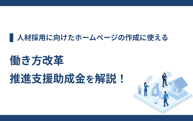 CD_OfficeK's tweet photo. 「【【2025年版】働き方改革推進支援助成金を解説！」を投稿しました🫡
ホームページにかかるコストは助成金を活用することで抑えることができます。働き方改革推進支援助成金についてご紹介します！

https://t.co/DtY79llsmo

#ホームページ
#ホームページ制作 https://t.co/hITGgOuAnp