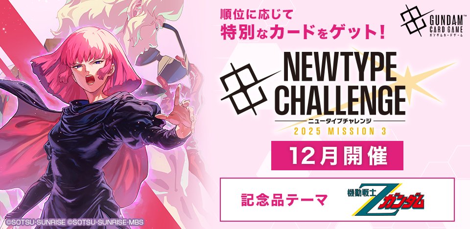 イベント情報】 12月開催『ニュータイプチャレンジ 2025 MISSION3』の