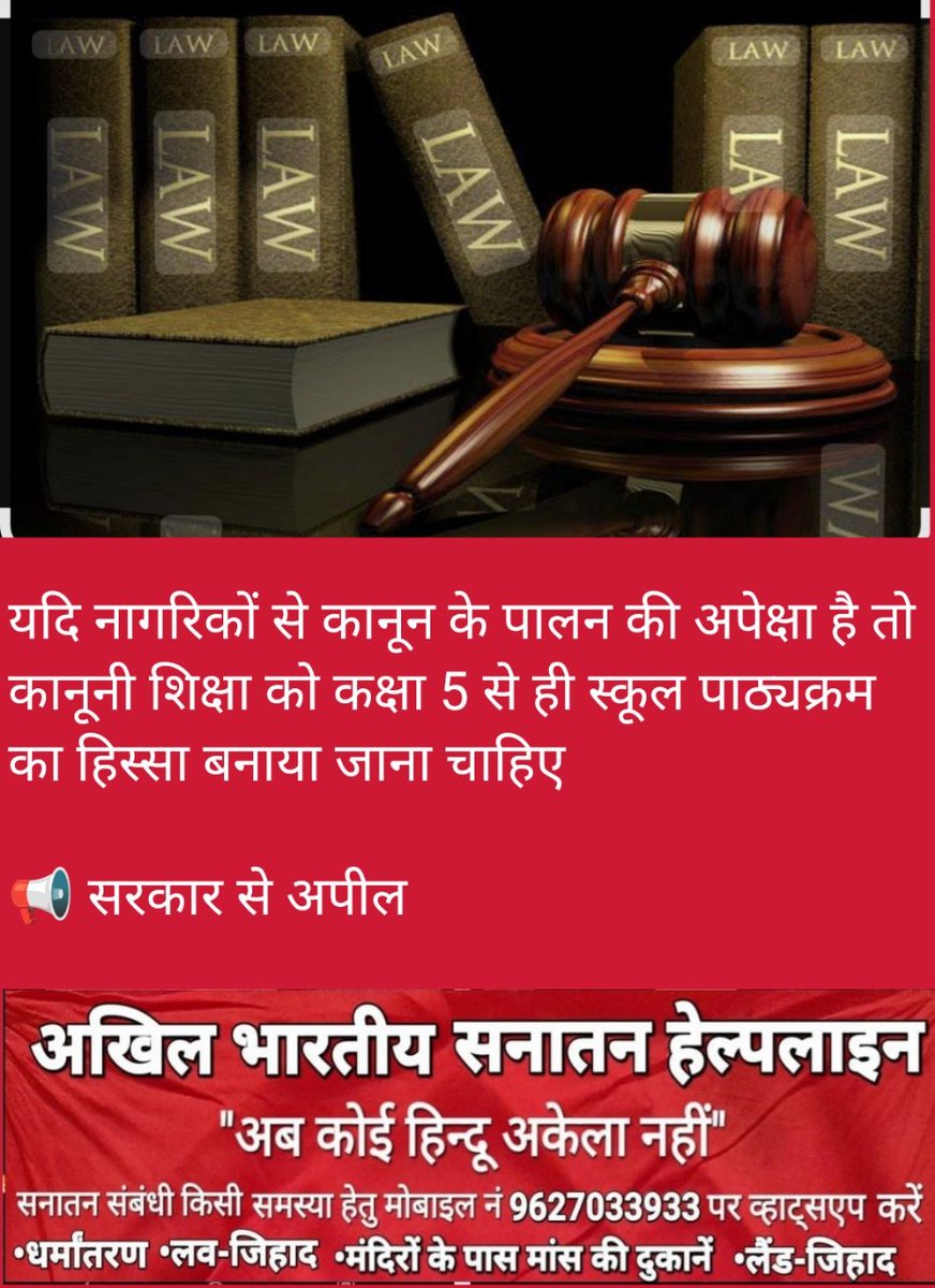 यदि नागरिकों से कानून के पालन की अपेक्षा है तो कानूनी शिक्षा को कक्षा 5 से ही स्कूल पाठ्यक्रम का हिस्सा बनाया जाना चाहिए

📢 सरकार से अपील
#कानून_की_शिक्षा_स्कूली_पाठ्यक्रम_का_हिस्सा_बने

<a href="/narendramodi/">Narendra Modi</a> <a href="/HMOIndia/">गृहमंत्री कार्यालय, HMO India</a> <a href="/AmitShah/">Amit Shah</a> <a href="/EduMinOfIndia/">Ministry of Education</a> <a href="/dpradhanbjp/">Dharmendra Pradhan</a> <a href="/MLJ_GoI/">Ministry of Law and Justice</a> <a href="/arjunrammeghwal/">Arjun Ram Meghwal</a>
