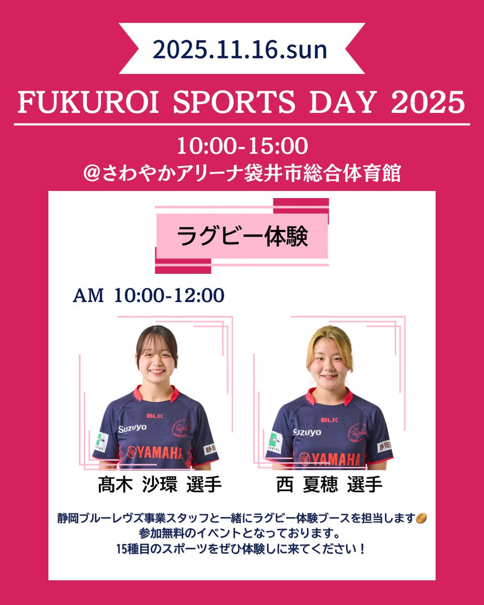 ClubAzalea's tweet image. ☆EVENT☆

『 #FUKUROISPORTSDAY2025 』
@さわやかアリーナ 
 
参加無料！
ラグビー体験お待ちしています🏉
 
◆参加選手
＜午前＞ 10:00~12:00
#髙木沙環 （#ヤマハ発動機株式会社 ）
#西夏穂 （#静岡産業大学 ）

詳しくはこちらから👇🏻
00m.in/ocHPR

#アザレア・セブン #女子ラグビー
