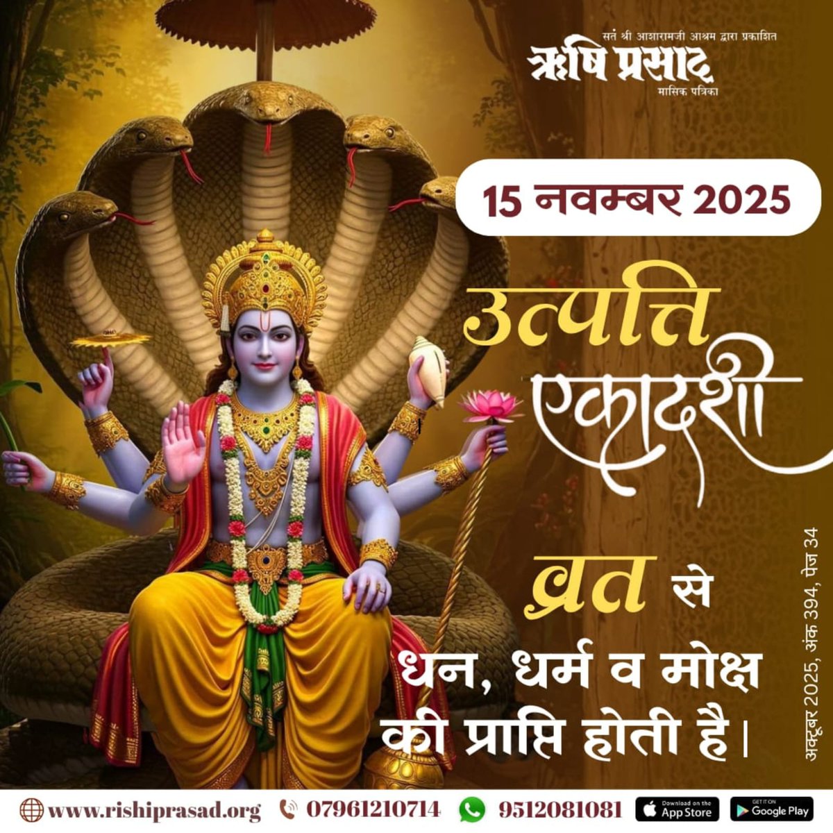 15 नवम्बर 2025 - उत्पत्ति एकादशी
व्रत से धन, धर्म व माेक्ष की प्राप्ति होती है ।
अक्टूबर 2025,अंक 394,पेज 34
#RishiDarshan
#RishiPrasad
#Bapuji
#AsharamjiBapu 
#SantShriAsharamjiBapu
#UtpattiEkadashi
#EkadashiVrat
#DivineFasting
#SpiritualAwakening
#PathToMoksha
#WealthAndWisdom