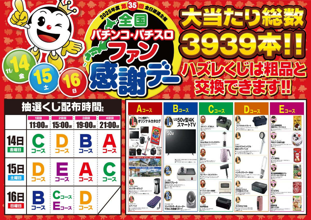 こんばんは🌙 本日、11月16日(日)は 全国パチンコ・パチスロファン感謝