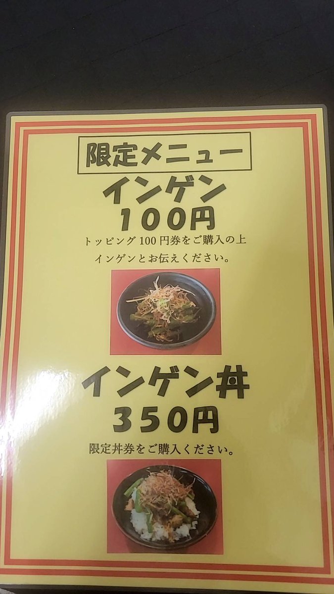 jindouya's tweet image. 本日のフォローサービスは
「薬味ネギ」or｢玉ねぎ｣

個数限定ゆでたまごあります🥚

必ずフォロー画面を先にご提示下さい

【味付けインゲン】御座います‼️
無くなり次第終了です

チャーシューまぶし2倍‼️
青汁、燻製玉子、メンマ御座います✨️

本日からも宜しくお願い致します🙏