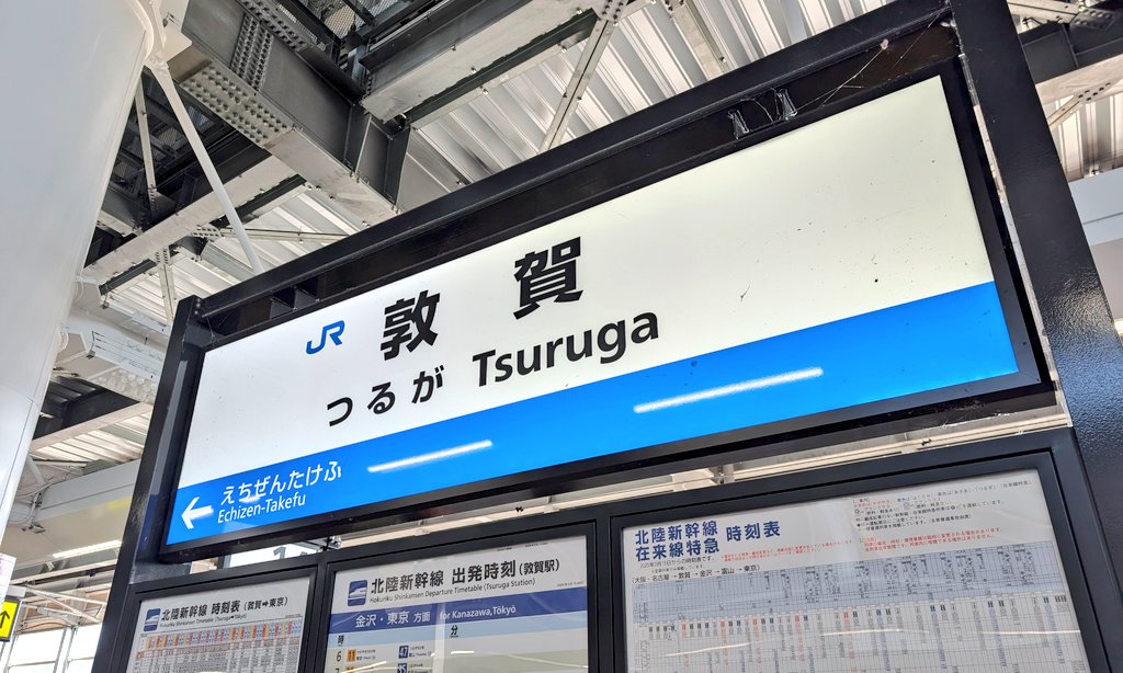 敦賀に到着( ^ω^ ) 8分乗り換えで北陸新幹線へ🚄 まずは隣の駅、越前