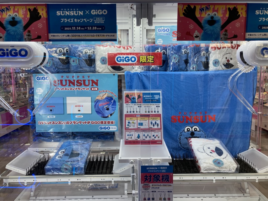 パペットスンスン ブランケット GIGO限定 全2種セット 🔵景品入荷情報