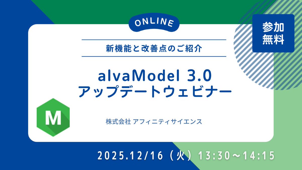 AffinityScience's tweet image. 分子の特徴量から回帰や分類のモデルを自動生成するソフト #alvaModel  3.0の新機能を説明するウェビナーを12月16日（火）に開催します。ご興味をお持ちの方はぜひご参加ください。登録者向けオンデマンド配信も予定しています。
詳細はこちら↓
affinity-science.com/news_20251114_…