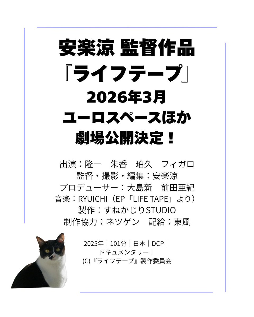 𝙉𝙀𝙒𝙎 
安楽涼 <a href="/61_anbow/">安楽涼</a> 監督 
初のドキュメンタリー作品『ライフテープ』🎬
2026年3月より[東京]ユーロスペースほか全国順次公開決定！

第16回「座・高円寺ドキュメンタリーフェスティバル」のコンペティション部門に入賞、その後再編集を加え、満を持しての劇場公開！
lifetapefilm.jp