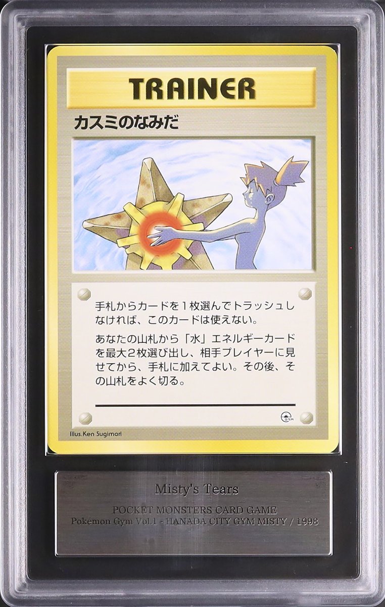 1998年 ポケモンカード　PSA10 旧裏　カスミのなみだ PSA10 カスミのなみだ 旧裏 リーダーズスタジアム 1998 マーク有り