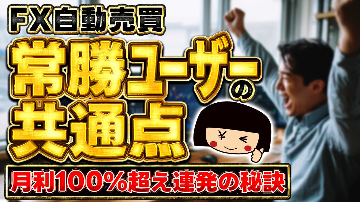 EA300000's tweet image. 最初に、EAで稼いでいる人のマインドと
具体的な取り組み方を学ぶのが重要‼️

EA初心者🔰と
&quot;破綻で損失ばかりの方💀&quot;は
ぜひこのYouTube動画を見てください👀

▶️youtu.be/FkfQPs005sM

&quot;何で私がやると破綻ばかりするの❓😭&quot;
それはEAを凄く勘違して使っています😩…