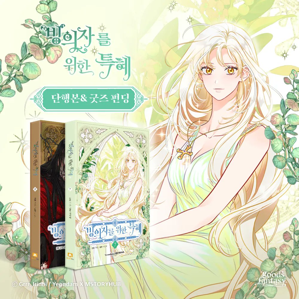 tumblbug's tweet image. 🔔미리 만나는 텀블벅 프로젝트

고구마 가득한 S급 생존물에서 살아남는 이야기
&amp;lt;빙의자를 위한 특혜&amp;gt; 시즌 3 단행본&amp;amp;굿즈 출시!

빙의특의 모든 명장면이 담긴 일러스트 단행본과
한층 다양하고 풍성해진 굿즈까지 만나보세요!

📅11월 22일 12시 공개 예정
💚tum.bg/tpbshbooks_2