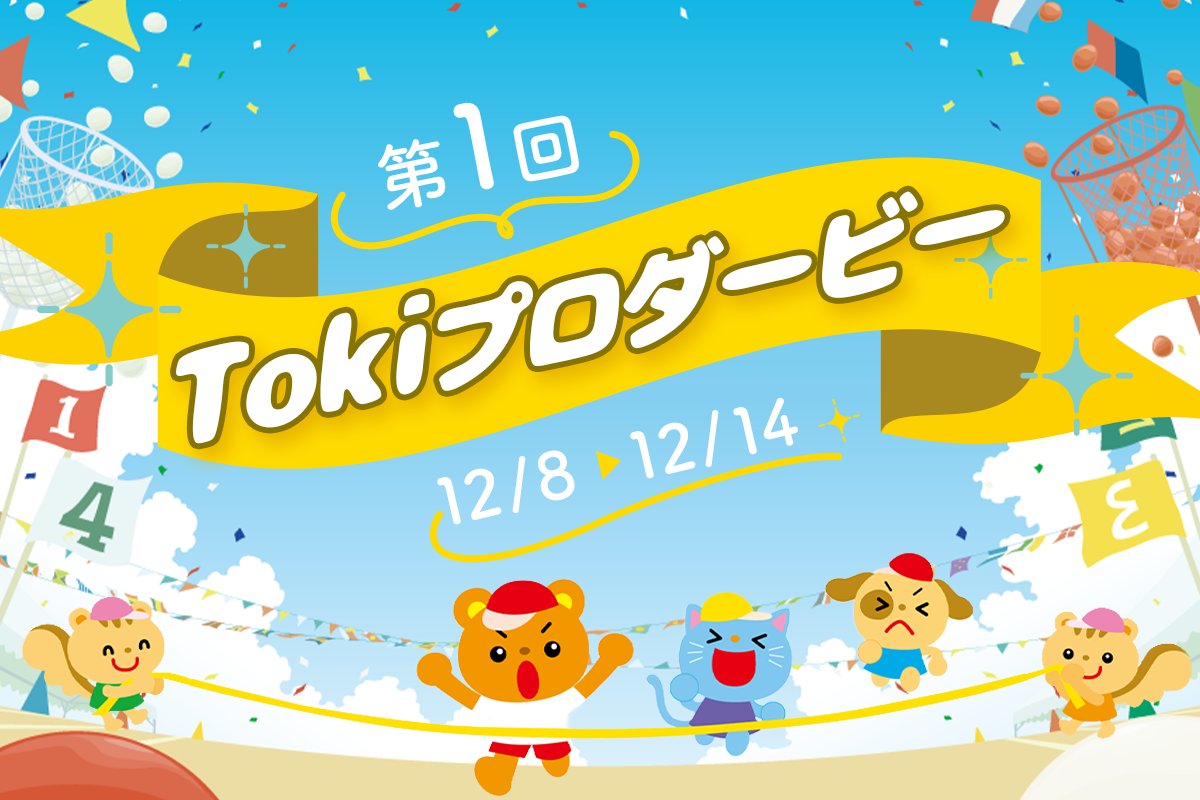 tokiproduction's tweet image. 🎉✨ 新事務所イベント開催決定！ ✨🎉

🐴💗 第1回 Tokiプロダービー！ 🏆
￣￣￣￣￣￣￣￣￣￣￣￣￣￣￣￣￣￣￣
🎠 開催期間
📅 12月8日(月) ～ 12月14日(日)

💌 イベント概要
🎍 事務所公式BOOTHにて
お正月ブロマイド販売権をかけたミニイベントです🎀

🌟 達成条件（ランク帯は11月30日時点）…