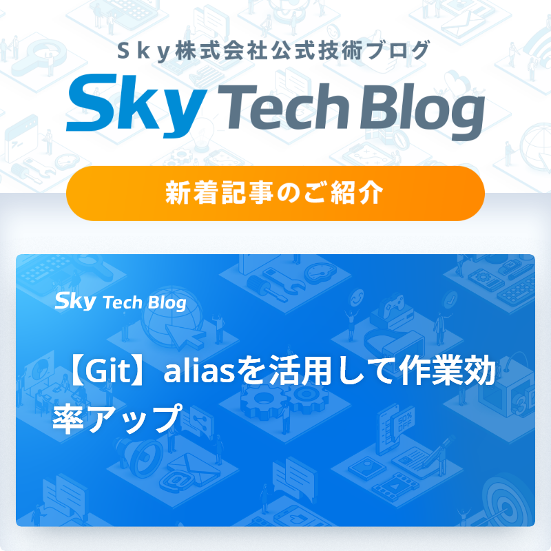 Sky_corporate's tweet image. 🆕Ｓｋｙ Tech Blog新着記事
┈┈┈┈┈┈┈┈┈┈┈┈┈┈┈🖊️

『【Git】aliasを活用して作業効率アップ』
skygroup.jp/tech-blog/arti…

#ＳｋｙTechBlog #Ｓｋｙ株式会社