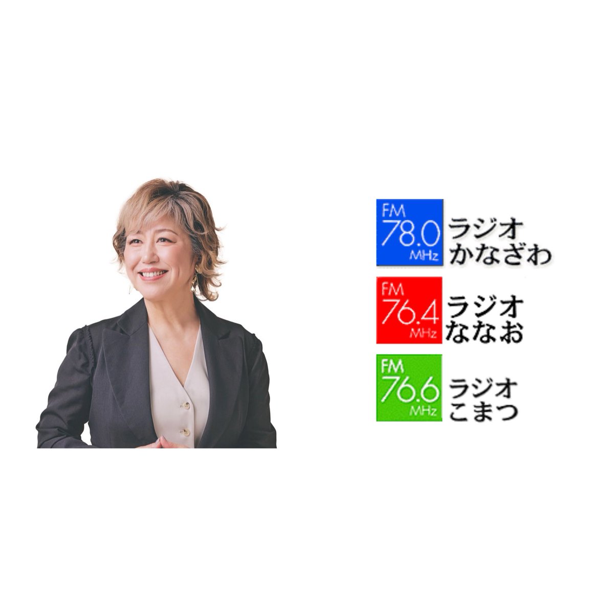 Shitagokoro6's tweet photo. 澤田知可子さんは12:15からのリモートご出演。 

●メッセージはラジオかなざわ 
https://t.co/cjguSujXiD 

11:00〜13:54までラジオかなざわ『昼どきラジオ便』生放送！ 

●スマホで聴く
https://t.co/cWU5nb5AOXラジオかなざわ  
#澤田知可子 
#ラジオ https://t.co/AhLcUmJAIT