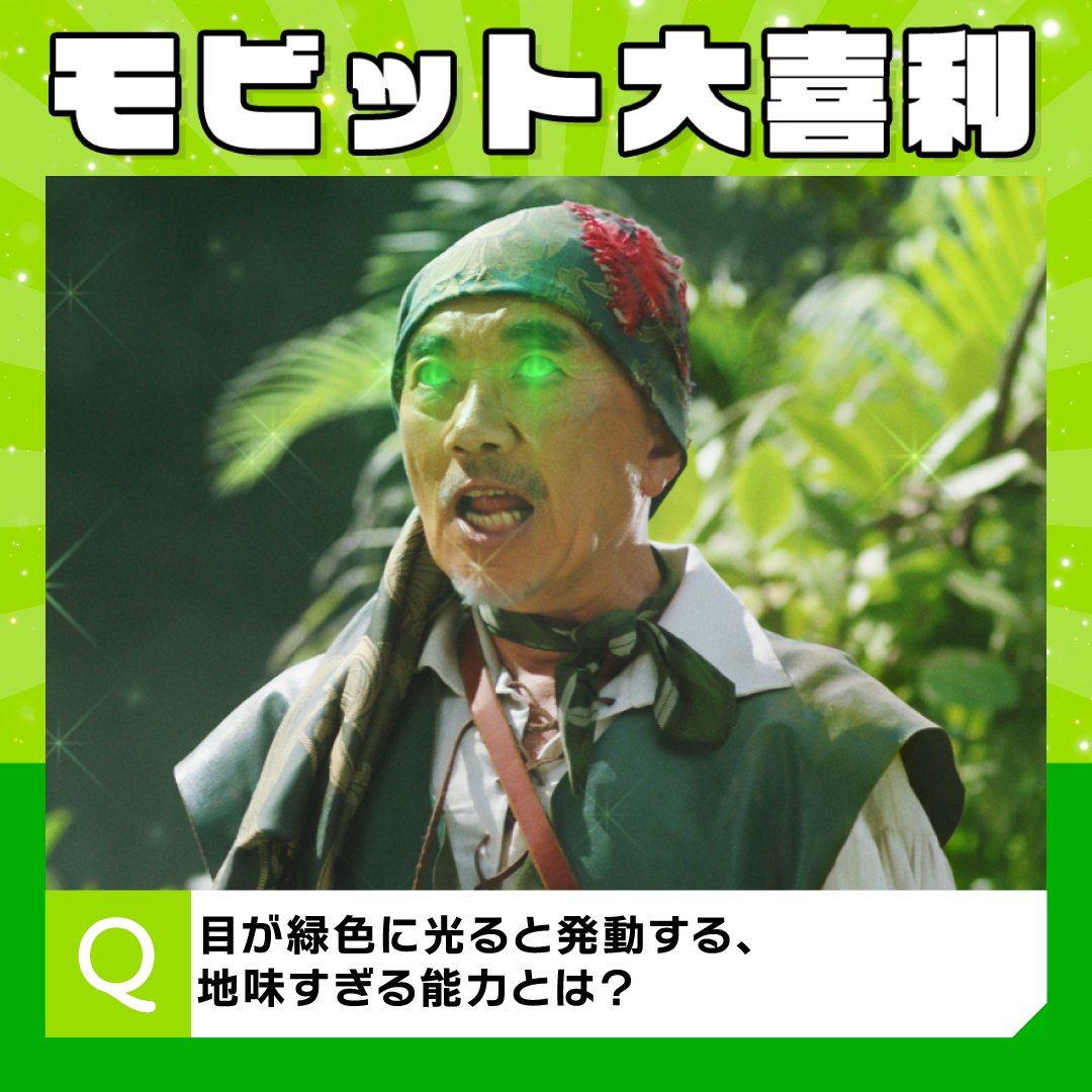 今月もやってきました！ #モビット大喜利 のお時間です！ 今回も、SMBCモビットのCMから出題です！ 目が緑色に発光する #竹中直人 さん！  この状態になると地味な特殊能力が発動します！その特殊能力とは!? 例：視界に入るすべての緑色のものがいつもの1割鮮やかになる ...