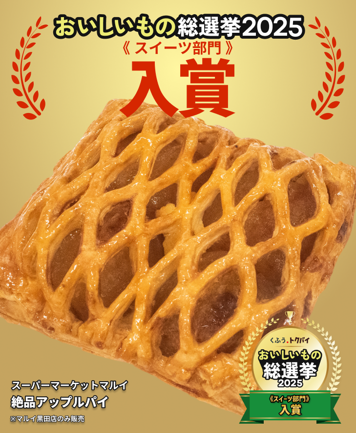 ✨お知らせ✨ トクバイ「#おいしいもの総選挙2025」入賞！ 🍎 絶品