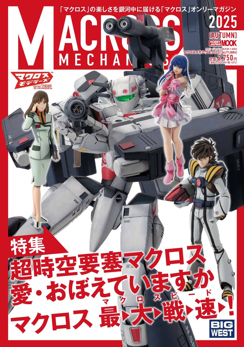 表紙解禁!!／ #マクロス メカニクス2025【AUTUMN】 特集は『超時空要塞