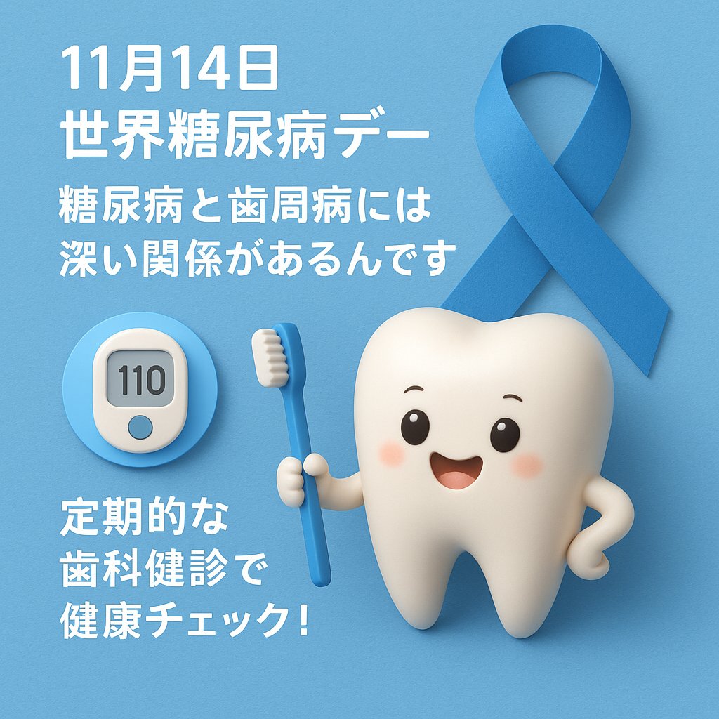 toshi_kouhou's tweet photo. 🦷💙 11月14日は 世界糖尿病デー 💙

糖尿病と歯周病は、実は深〜い関係があるって知ってましたか？
血糖値が高いと歯ぐきの健康にも影響が…😨

🪥 定期的な歯科健診で、早めにチェックして健康習慣を守ろう！

#世界糖尿病デー #糖尿病予防 #歯周病予防 #歯科健診 #東京都歯科医師会 #健康習慣 https://t.co/oMtFbGHL3h