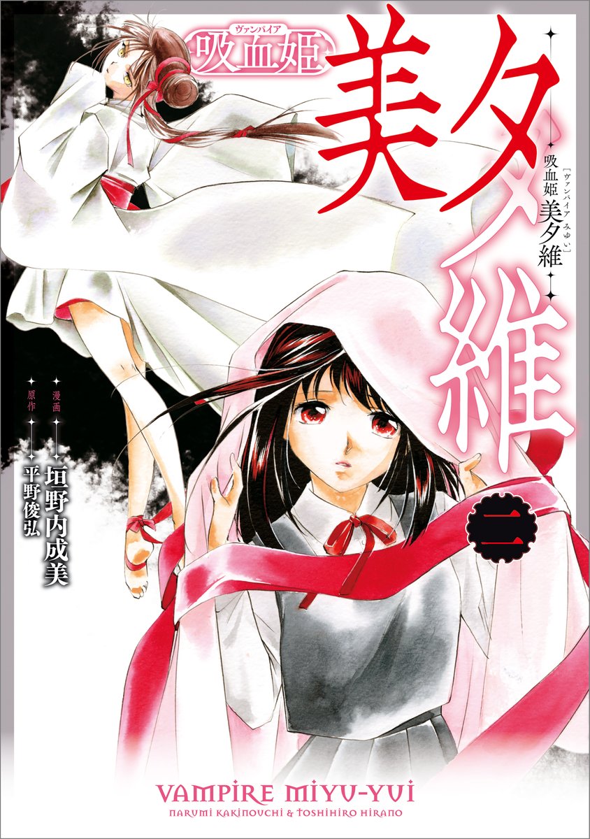 吸血姫美夕維【公式】 (@VP_MIYUI) / Posts / X