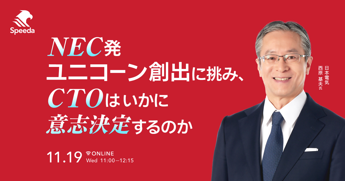 NEC_jp_pr's tweet image. 【 #NEC の #CTO が考える、不確実性が高い時代における意思決定とは？】

事業環境が複雑な中、ユニコーンを超えるスタートアップ企業の創出を目指し、いかに研究マネジメントの要点を捉え #意思決定 しているのか。
NEC Chief Technology Officer 西原 基夫がセミナー(11月19日)にてお話しします。