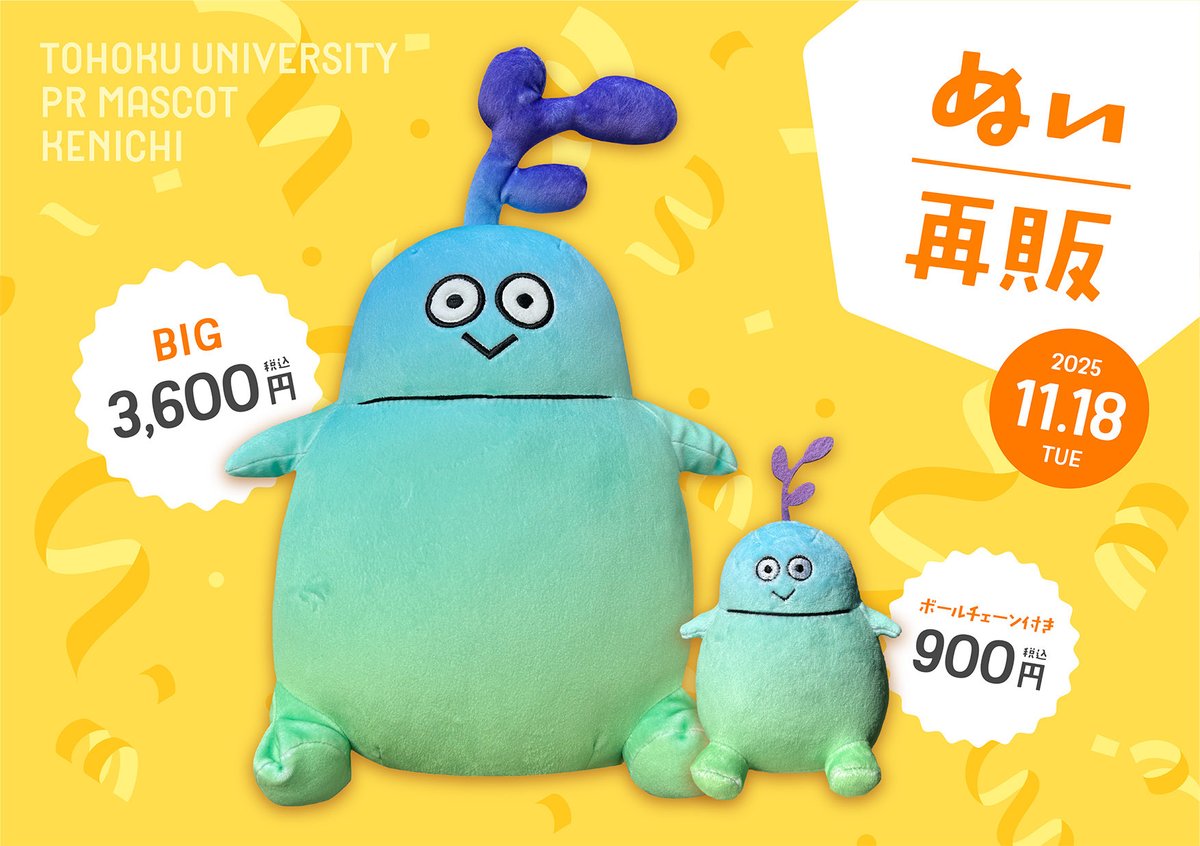 11/18より 研一ぬいぐるみ&Bigぬいぐるみが 各購買店で販売開始になり