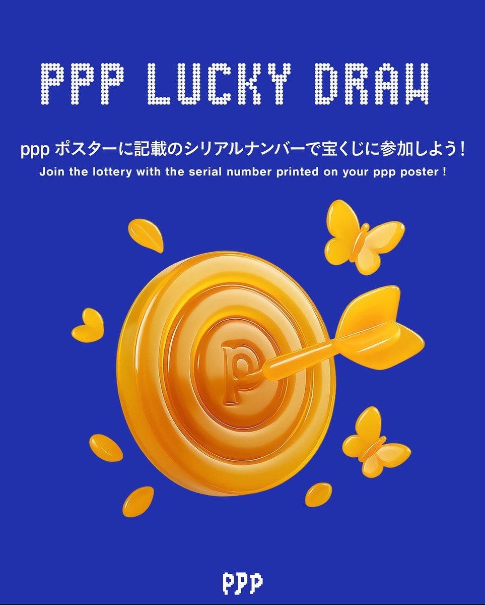 ppp展示者のポスターに印刷されているシリアルナンバーをもとに抽選を