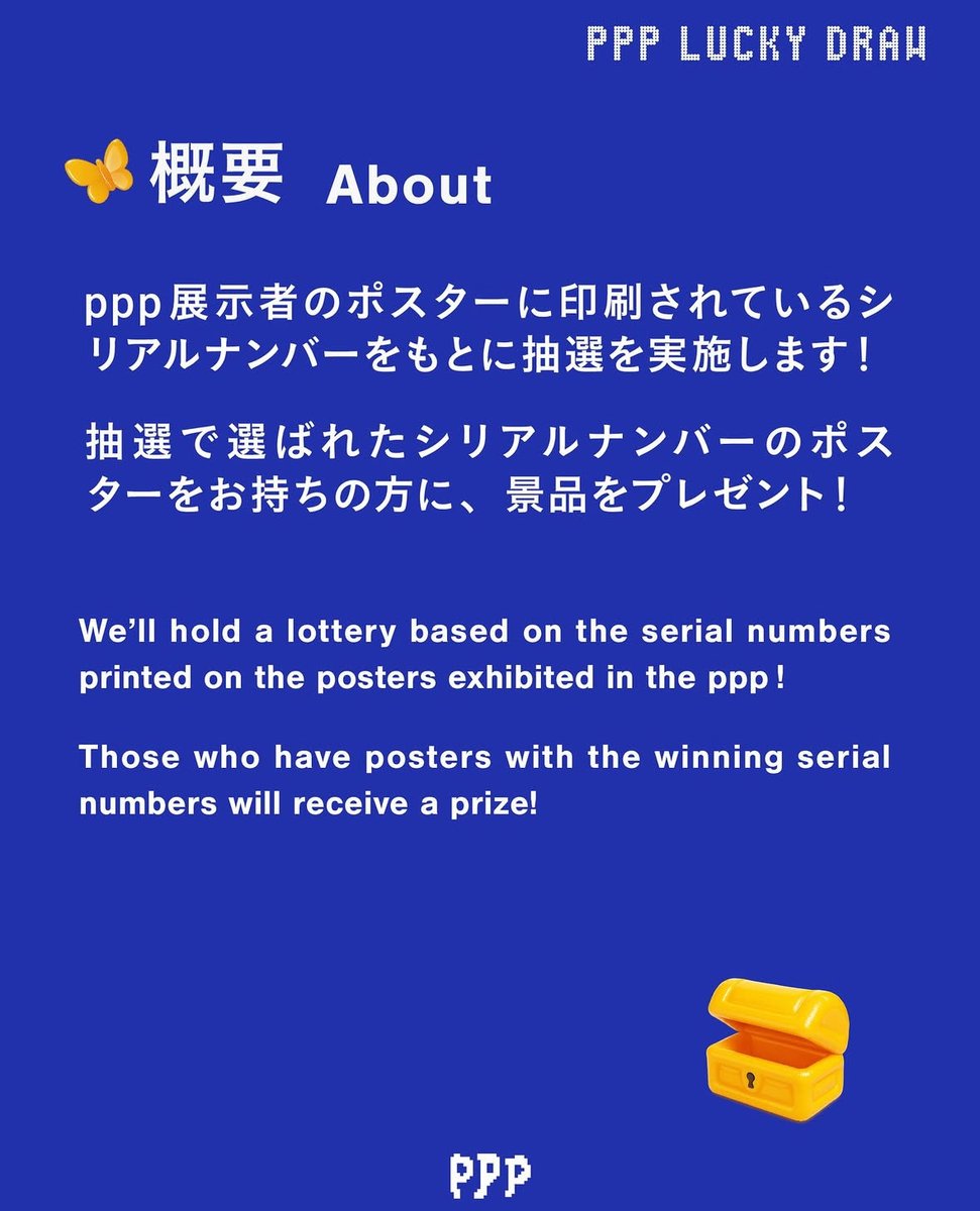 ppp展示者のポスターに印刷されているシリアルナンバーをもとに抽選を