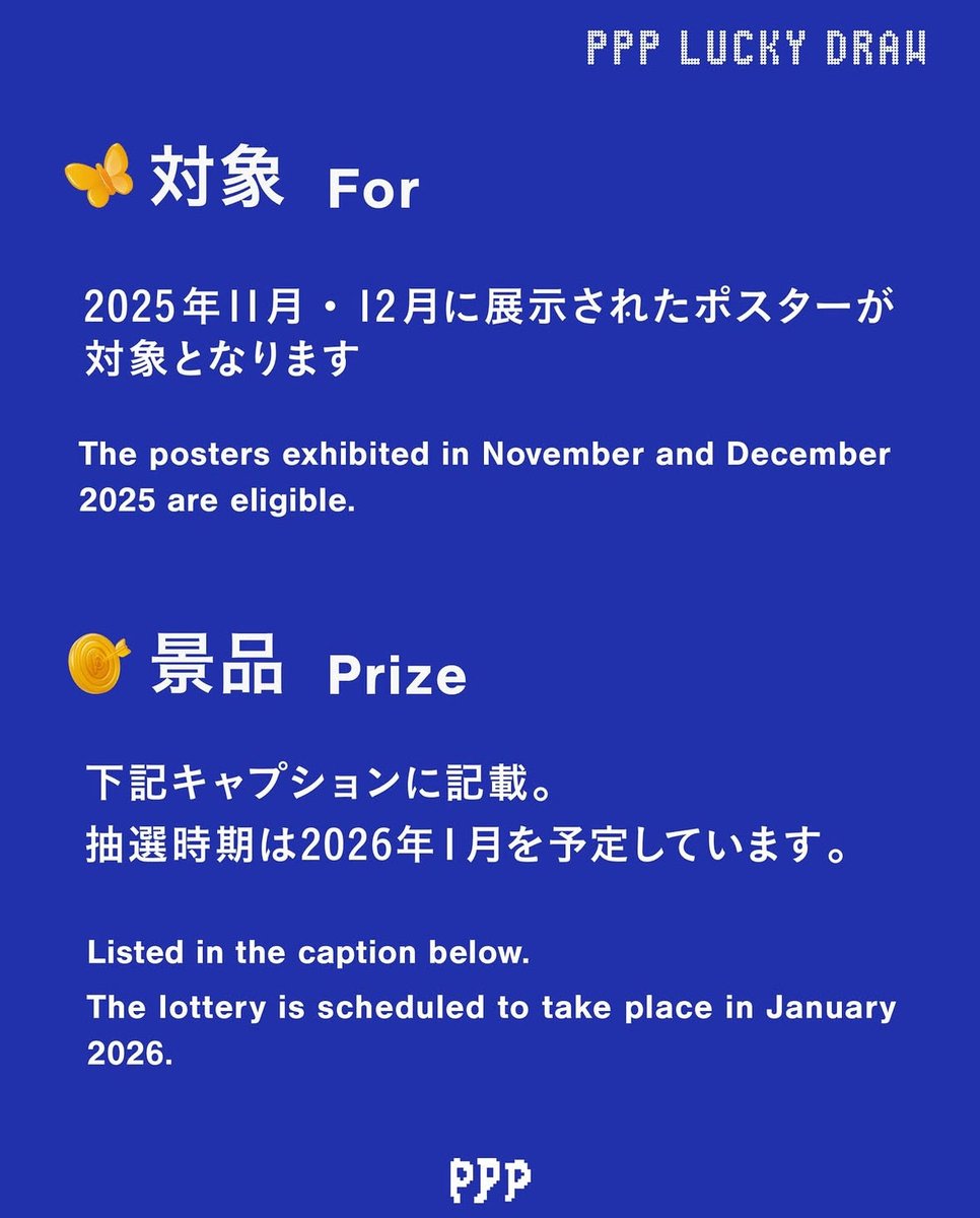 ppp展示者のポスターに印刷されているシリアルナンバーをもとに抽選を