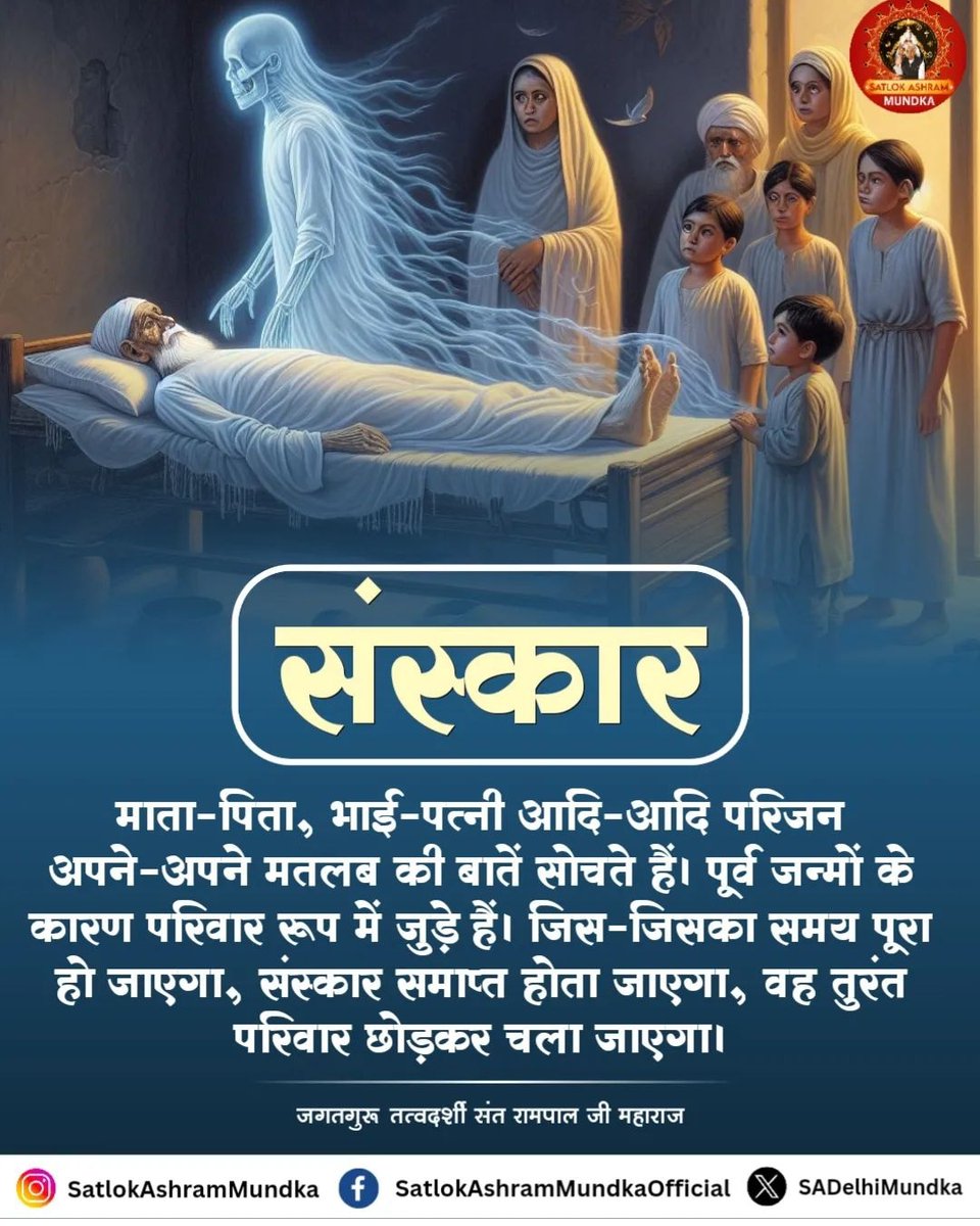#सत_भक्ति_संदेश 
संस्कार 
माता-पिता, भाई-पत्नी आदि-आदि परिजन अपने-अपने मतलब की बातें सोचते हैं। पूर्व जन्मों के कारण परिवार रूप में जुड़े हैं। जिस-जिसका समय पूरा हो जाएगा, संस्कार समाप्त होता जाएगा,वह तुरंत परिवार छोड़कर चला जाएगा।
देखें साधना चैनल शाम07:30 बजे 
#GodMorningFriday