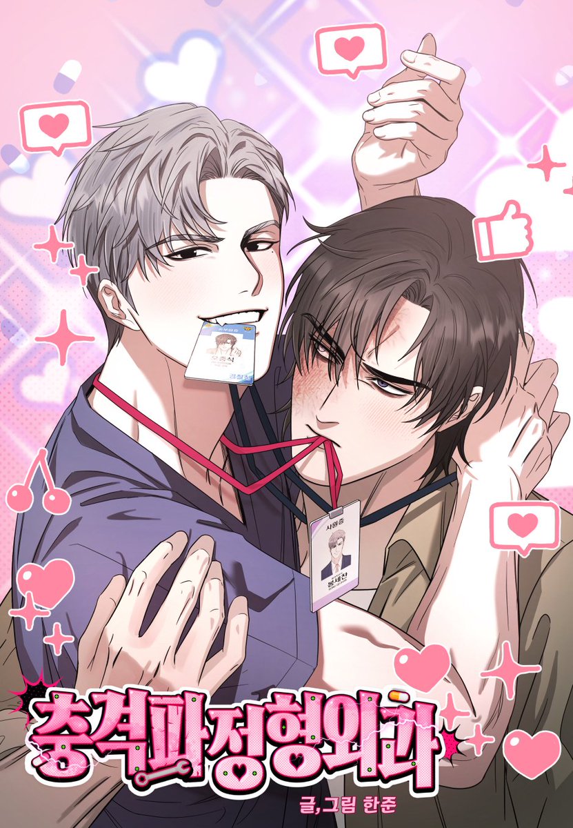 청강문화산업대학교 졸업작품 <충격파정형외과>
BL, 개그
posty.pe/tf3cl6

취업사기 당해 낮에는 물리치료사, 밤에는 마약조직원 생활을 하는 봉세찬. 그런데 내 썸남이 나를 쫒는 형사였다?! 세찬은 과연 정체를 숨긴 채, 일과 사랑을 쟁취할 수 있을까?

#키작공 #조폭공 #연상수 #떡대수