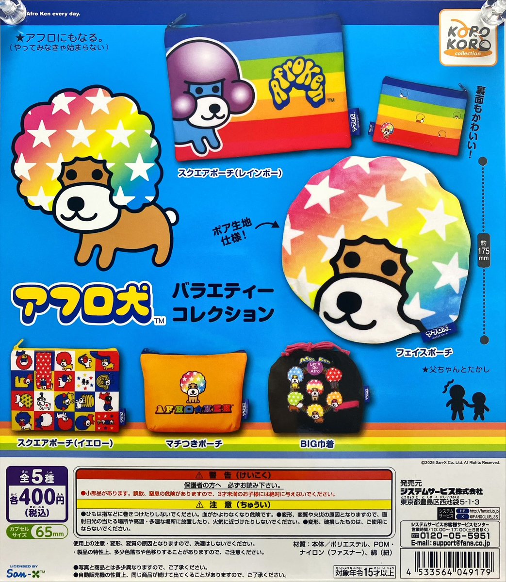新商品入荷情報 IP4 『アフロ犬 バラエティーコレクション』 入荷